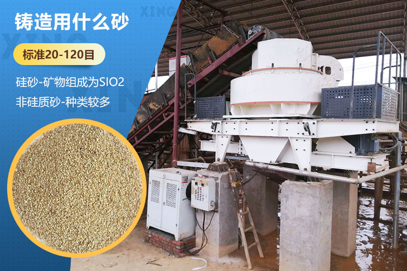 鑄造用什么砂？標(biāo)準(zhǔn)多少目？用哪種設(shè)備處理？