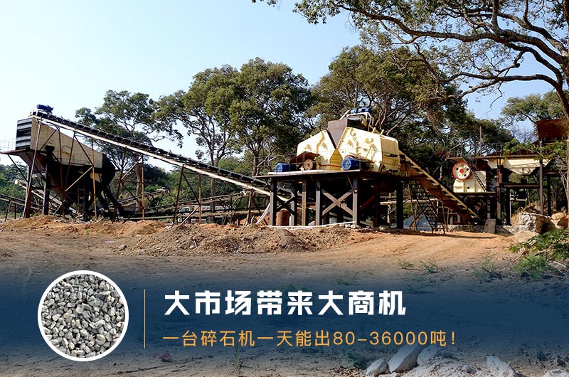 一臺(tái)碎石機(jī)一天能出多少量？多少錢(qián)一臺(tái)？