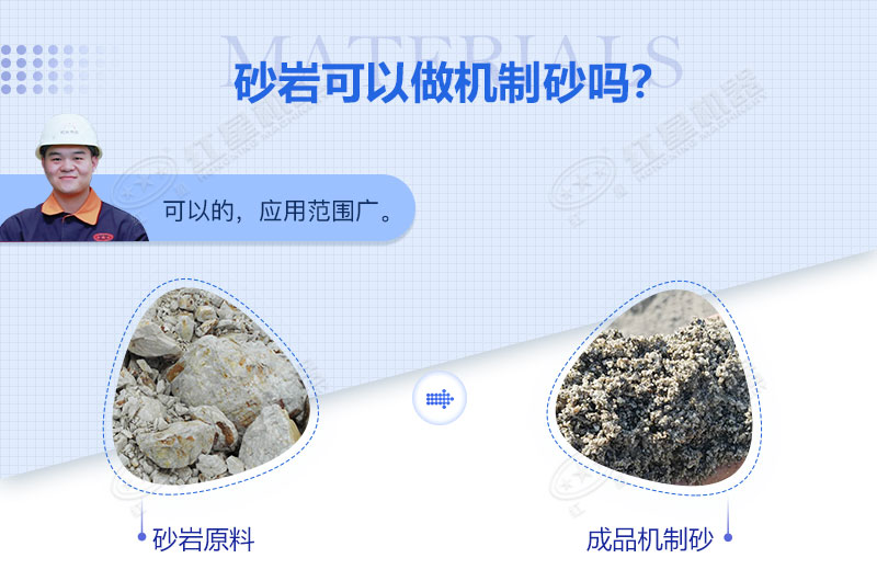 砂巖可以做機(jī)制砂嗎？砂巖制砂用什么設(shè)備好？