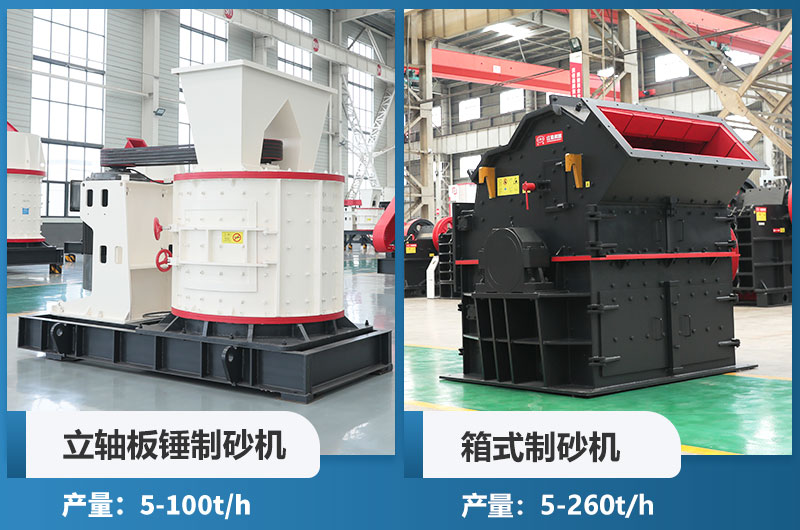 立軸板錘制砂機(jī)和箱式制砂機(jī)哪個(gè)好用？