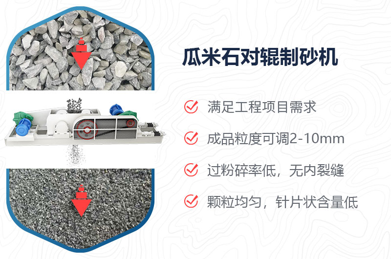 瓜米石對(duì)輥制砂機(jī)制砂效果好嗎？?jī)r(jià)格多少？