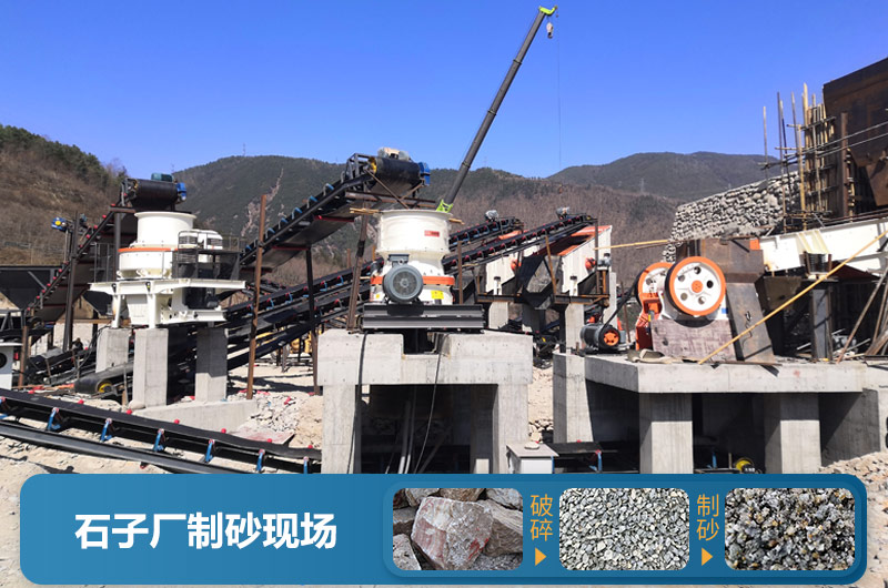 石子廠為什么不制砂呢？直觀石子廠制砂機生產現場視頻