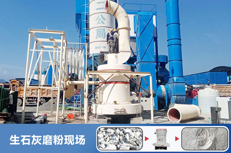 生石灰磨粉用什么機(jī)器好？多少錢一臺？