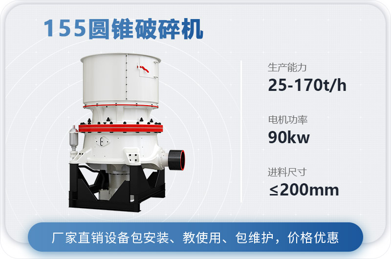 155圓錐破碎機時產(chǎn)多少噸？多少錢？（附技術(shù)參數(shù)）