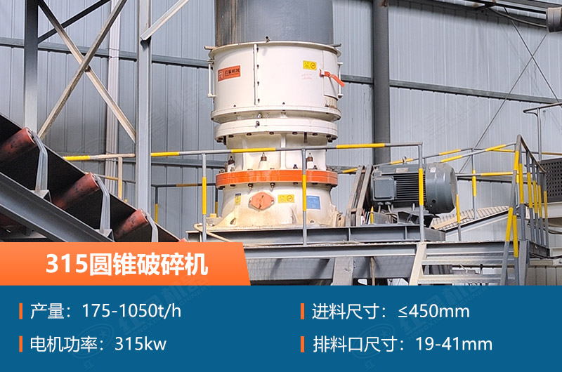 315圓錐破碎機(jī)參數(shù)及價(jià)格_配多大的制砂機(jī)合適？