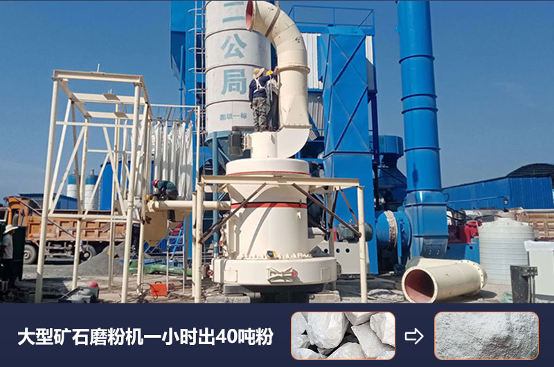 大型礦石磨粉機一小時出多少噸粉？價格多少？