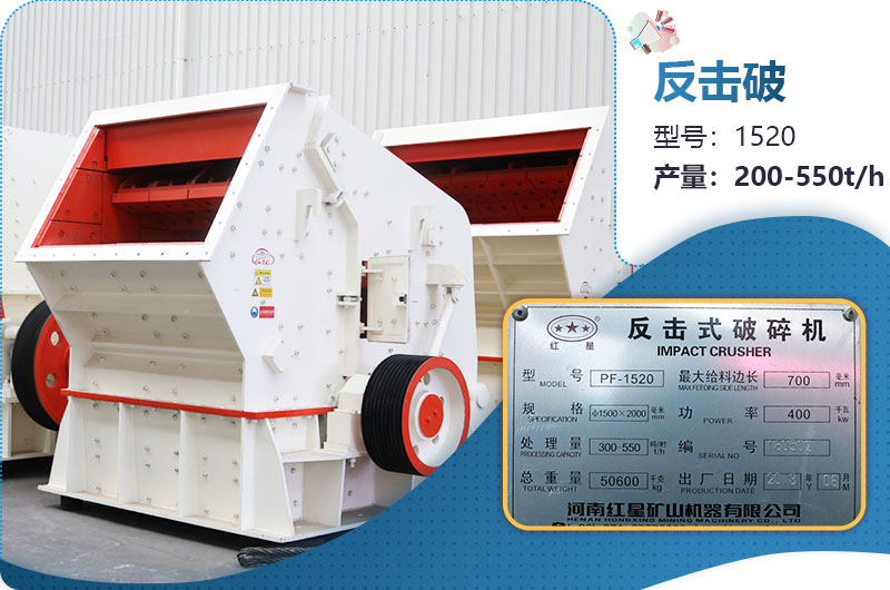 1520反擊破每小時產(chǎn)量多少？有多重？各項參數(shù)介紹
