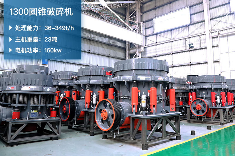 1300圓錐破碎機(jī)參數(shù)_配多大顎破？