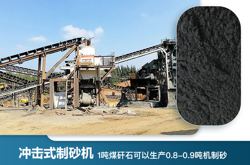 1噸煤矸石可以生產(chǎn)多少噸機制砂？用什么設(shè)備處理好？