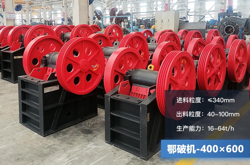 400×600鄂破機(jī)產(chǎn)量多少？有多大的電機(jī)？附參數(shù)