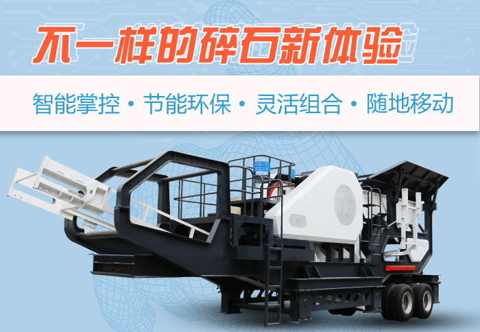 為什么越來越多的人選擇流動(dòng)碎石機(jī)，看完可算明白了