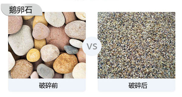 鵝卵石破碎能做石子嗎？會(huì)用到哪些設(shè)備？