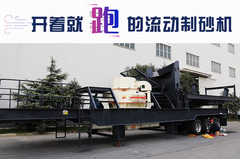 開著就跑的流動(dòng)制砂機(jī)，使用起來(lái)更方便