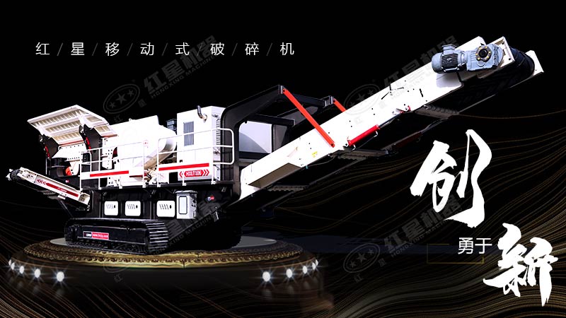 沖破束縛，勇于創(chuàng)新，紅星移動式破碎機帶您領(lǐng)略碎石新體驗