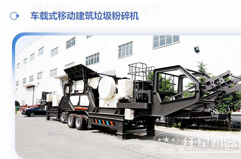 車載式移動建筑垃圾粉碎機，“吃”進垃圾 “吐”出新型建材