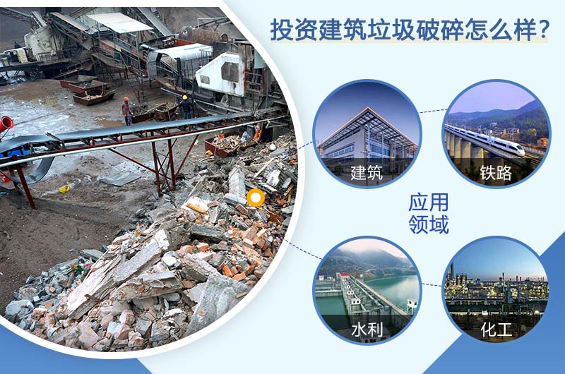 投資建筑垃圾成本低，收益高