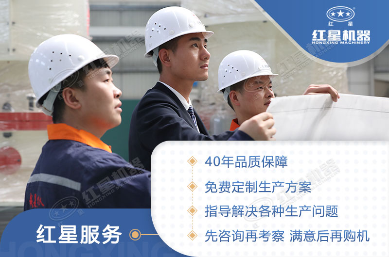 河南紅星機(jī)器四十年生產(chǎn)經(jīng)驗(yàn)，技術(shù)更先進(jìn)